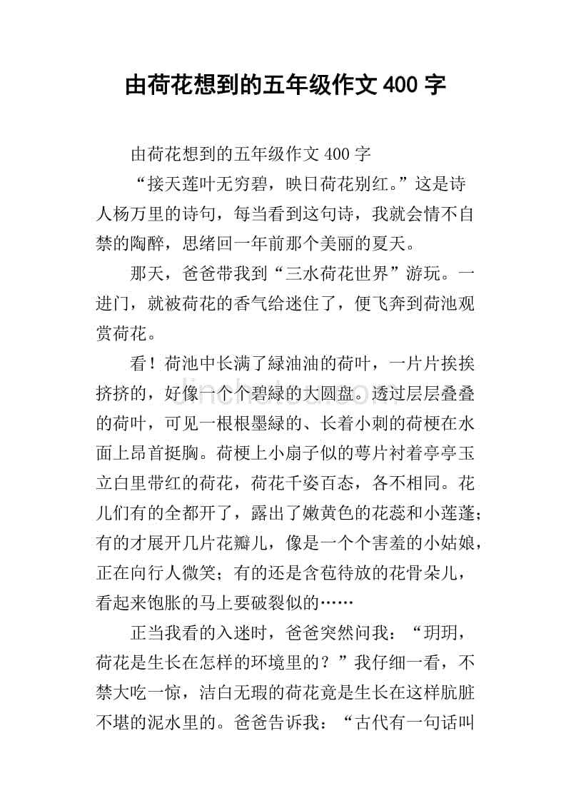 由荷花想到的五年级作文400字