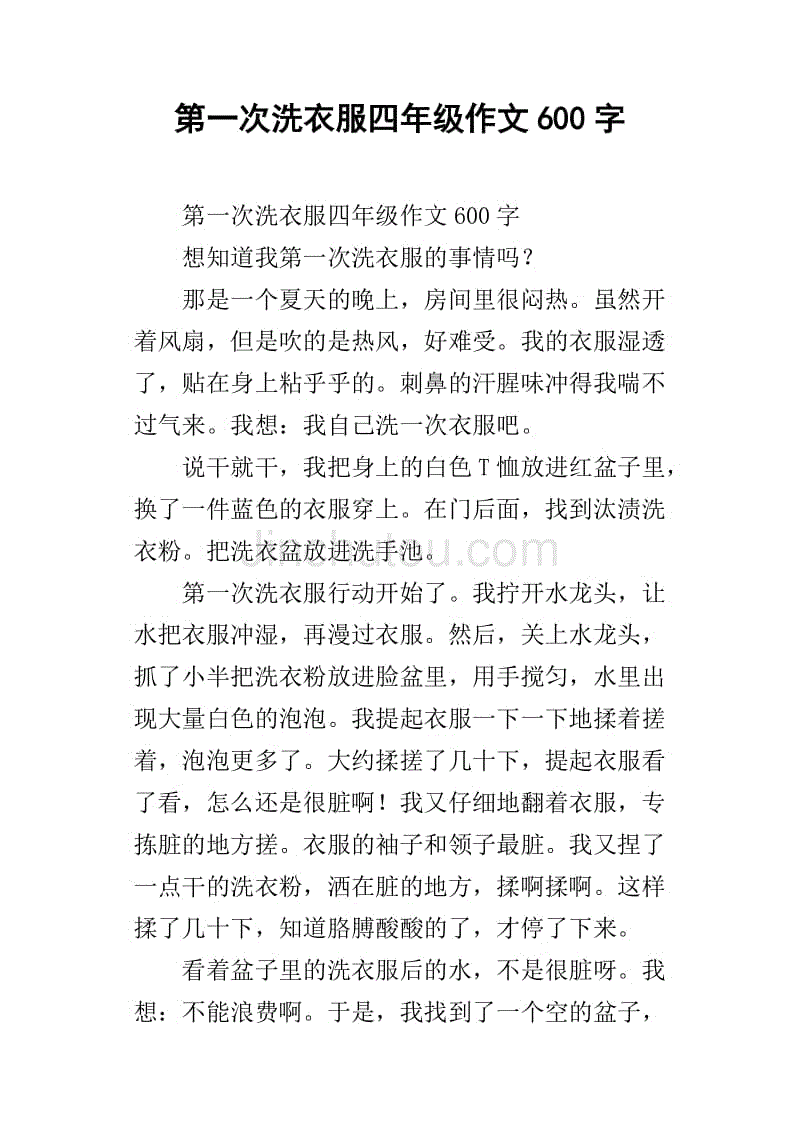 第一次洗衣服四年级作文600字