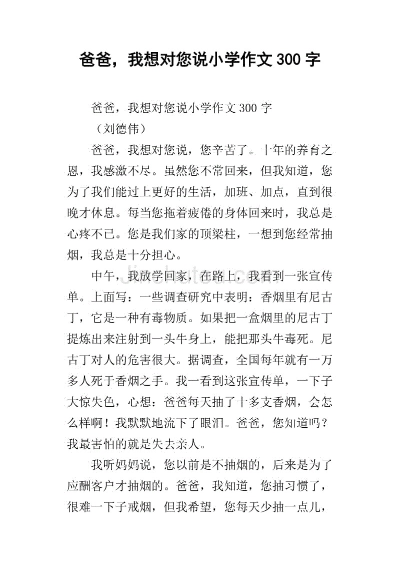 爸爸,我想对您说小学作文300字