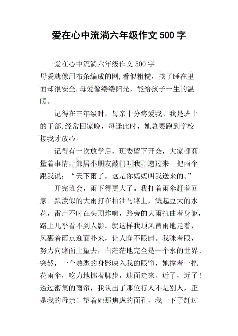 爱在心中流淌六年级作文500字