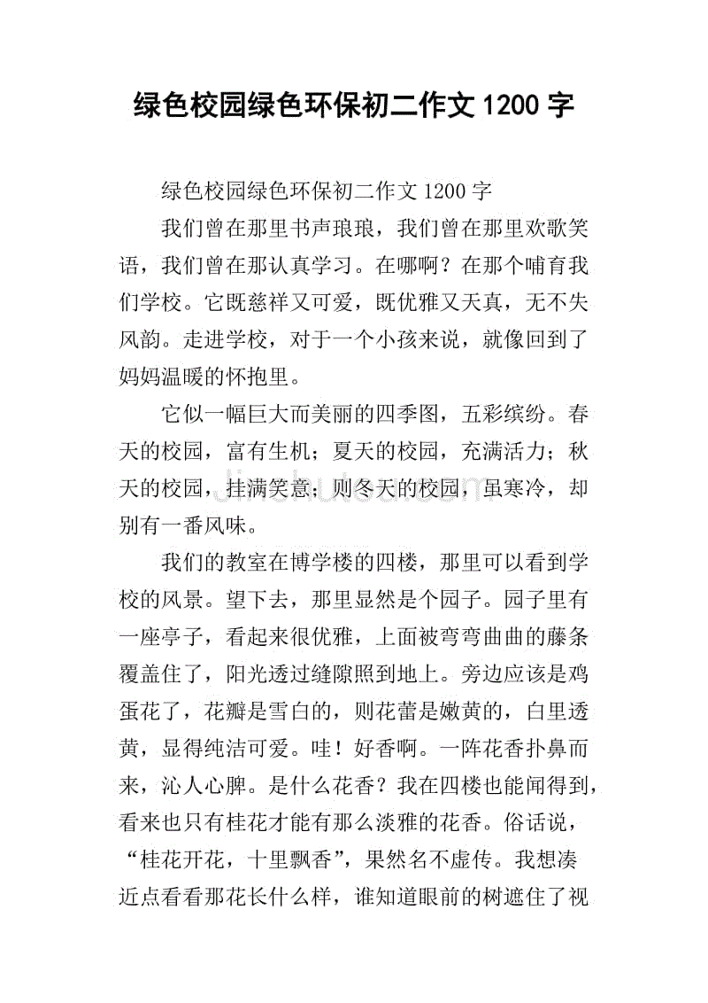 绿色校园绿色环保初二作文1200字