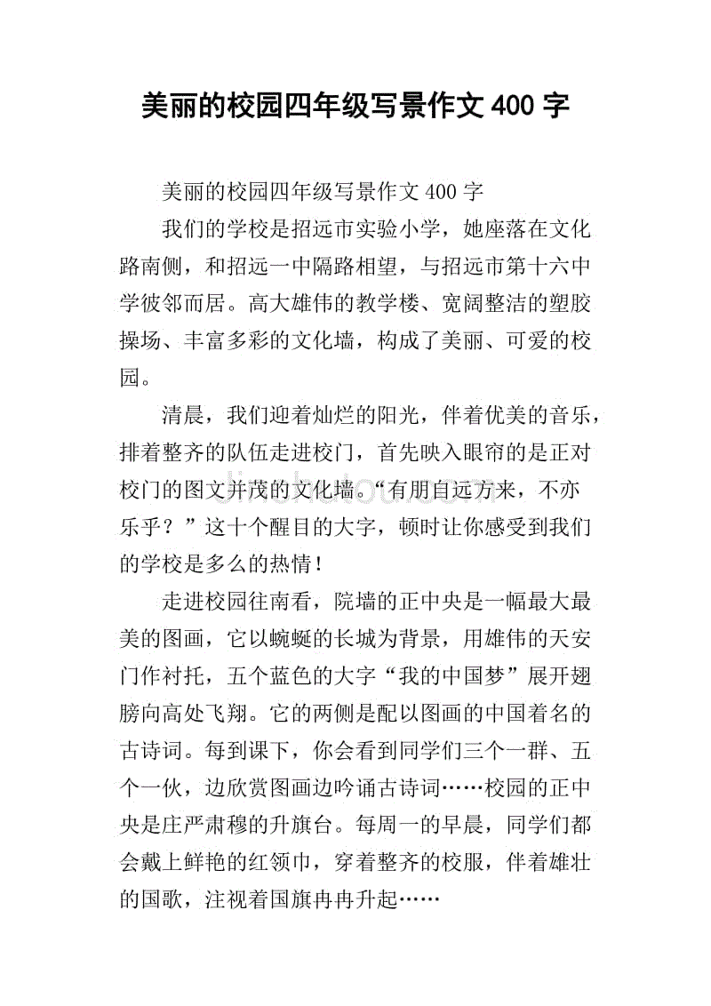 美丽的校园四年级写景作文400字_13