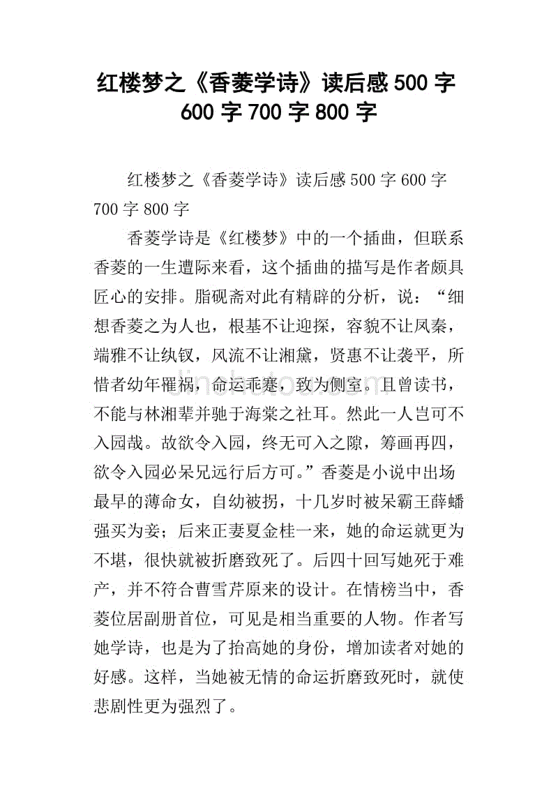 红楼梦之《香菱学诗》读后感500字600字700字800字