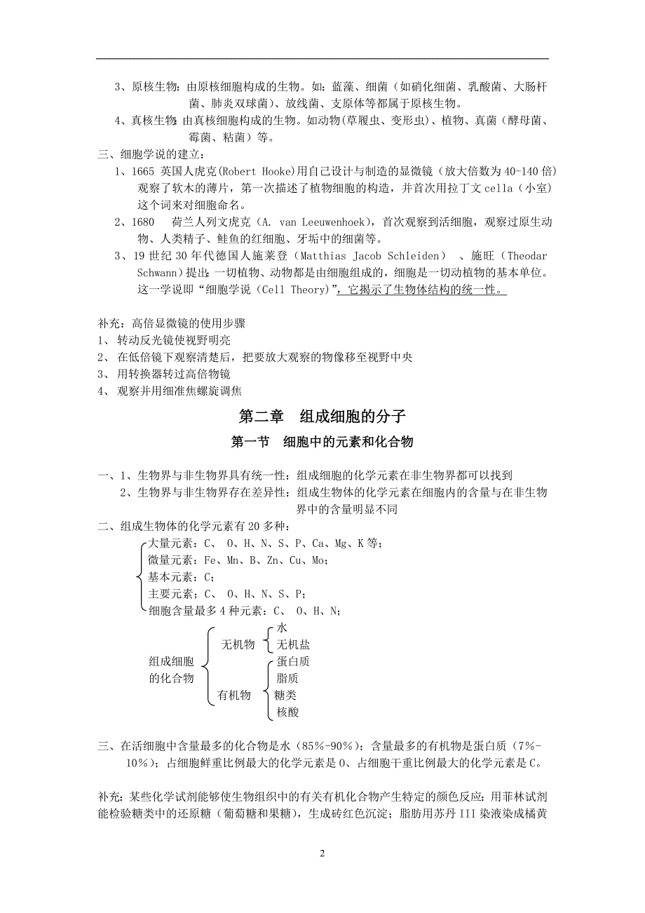 高一生物必修一知识点总结