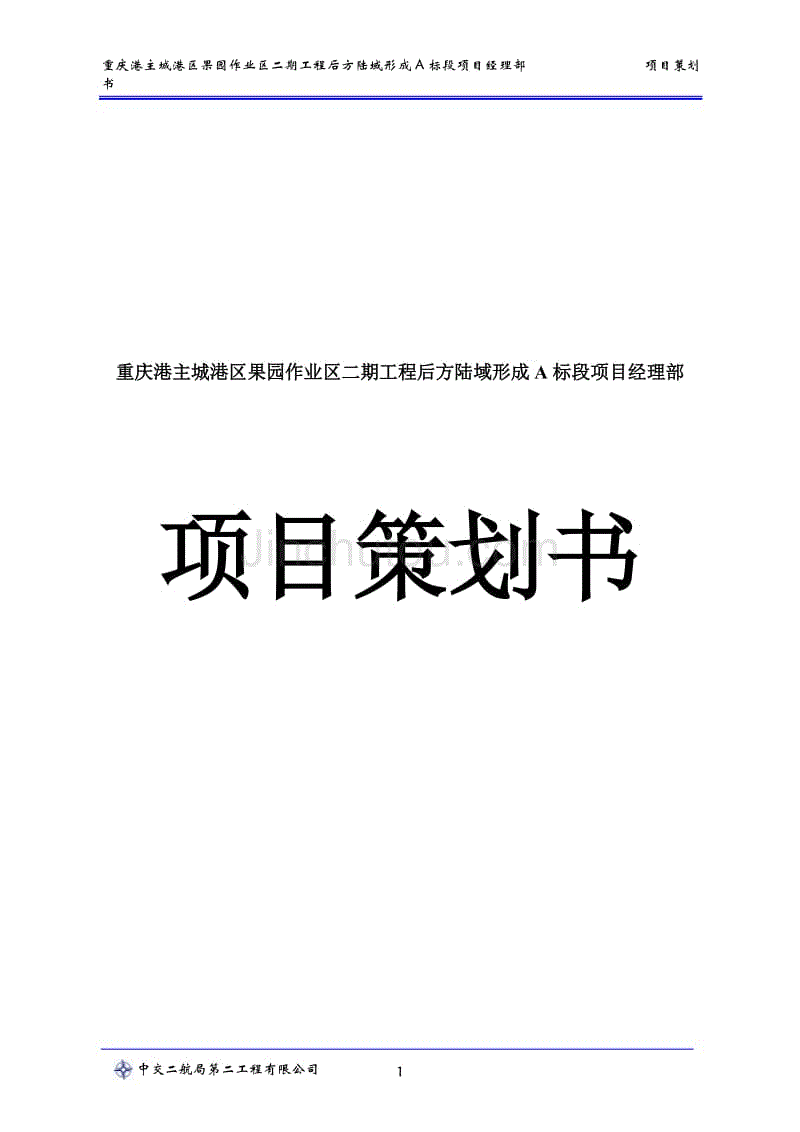 项目策划书八篇案例