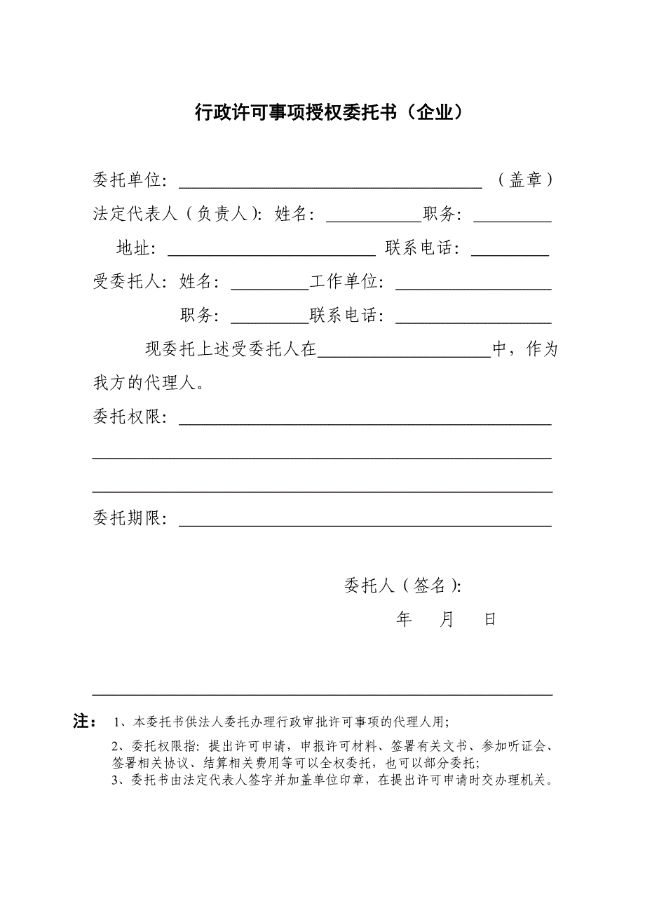 行政许可事项授权委托书企业