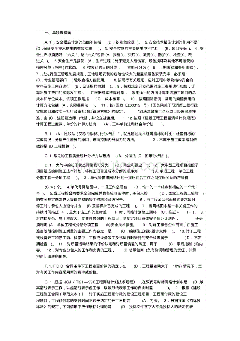 2018电大建筑工程项目管理机考题库