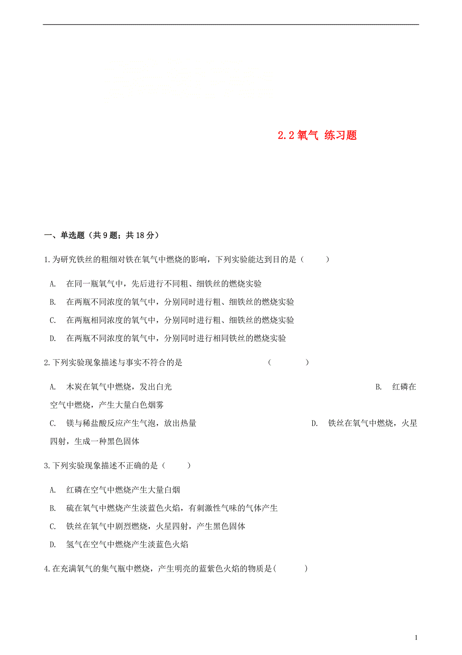 九年级化学上册第二章我们周围的空气22氧气练习题新版新人教版