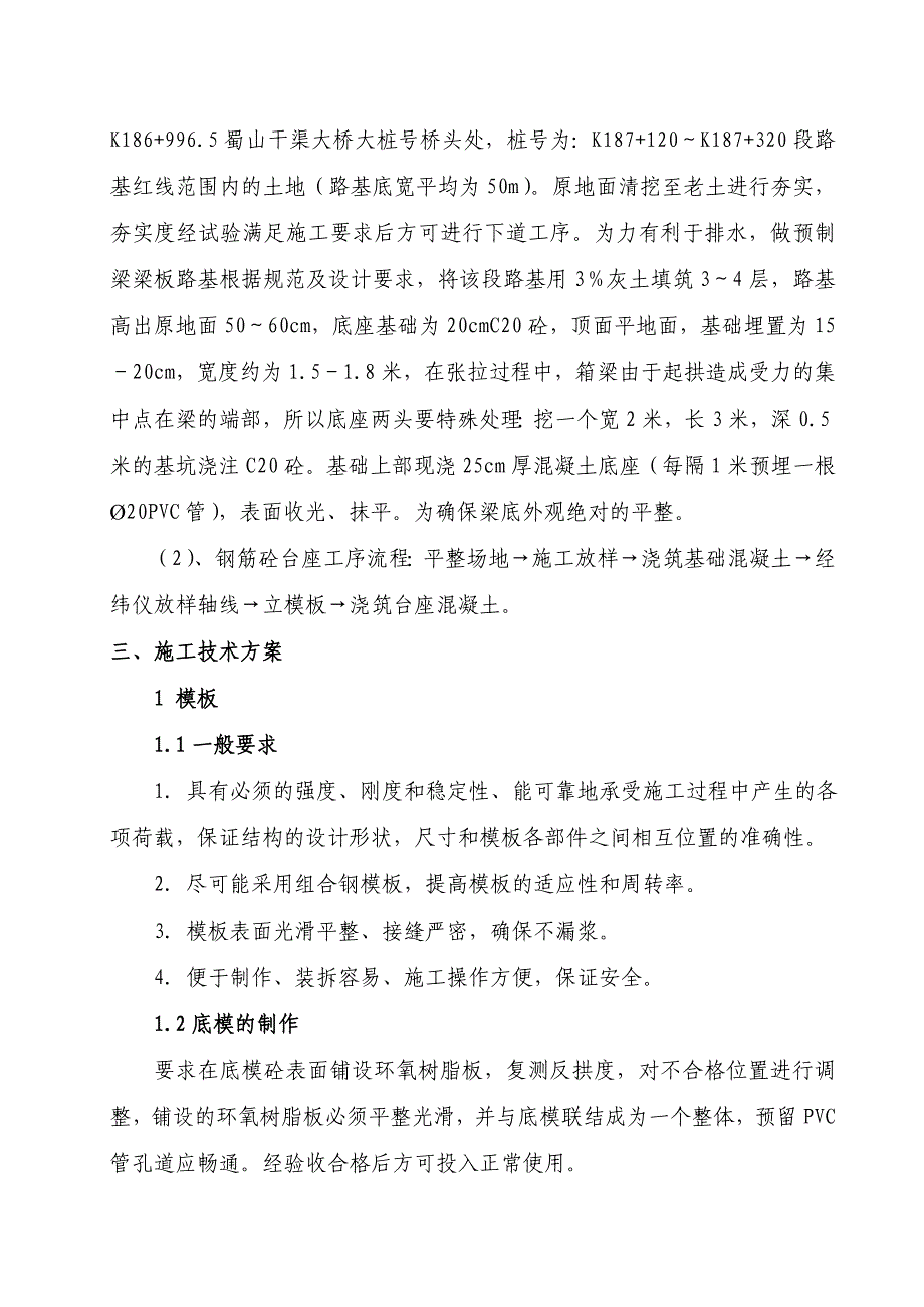 箱梁分项开工报告