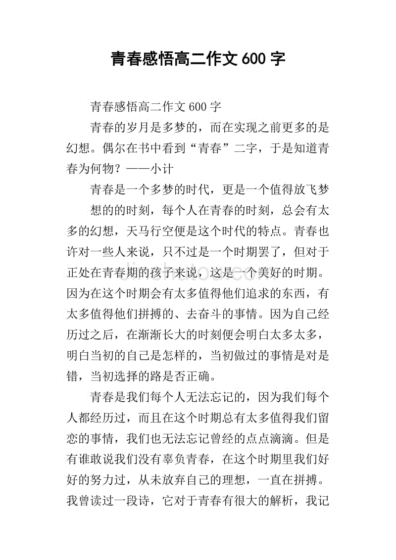 青春感悟高二作文600字