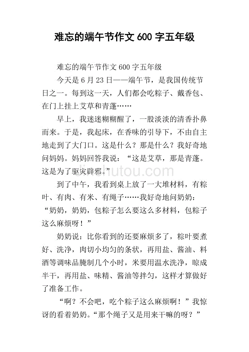 难忘的端午节作文600字五年级