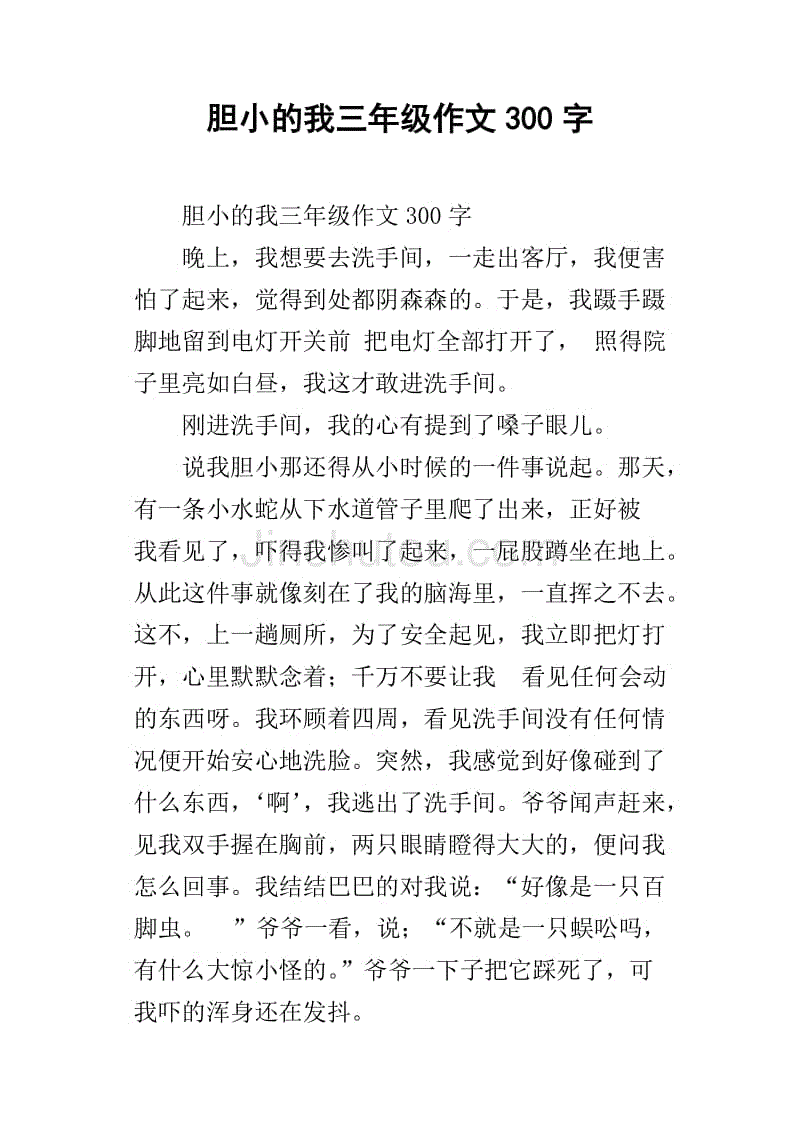 胆小的我三年级作文300字