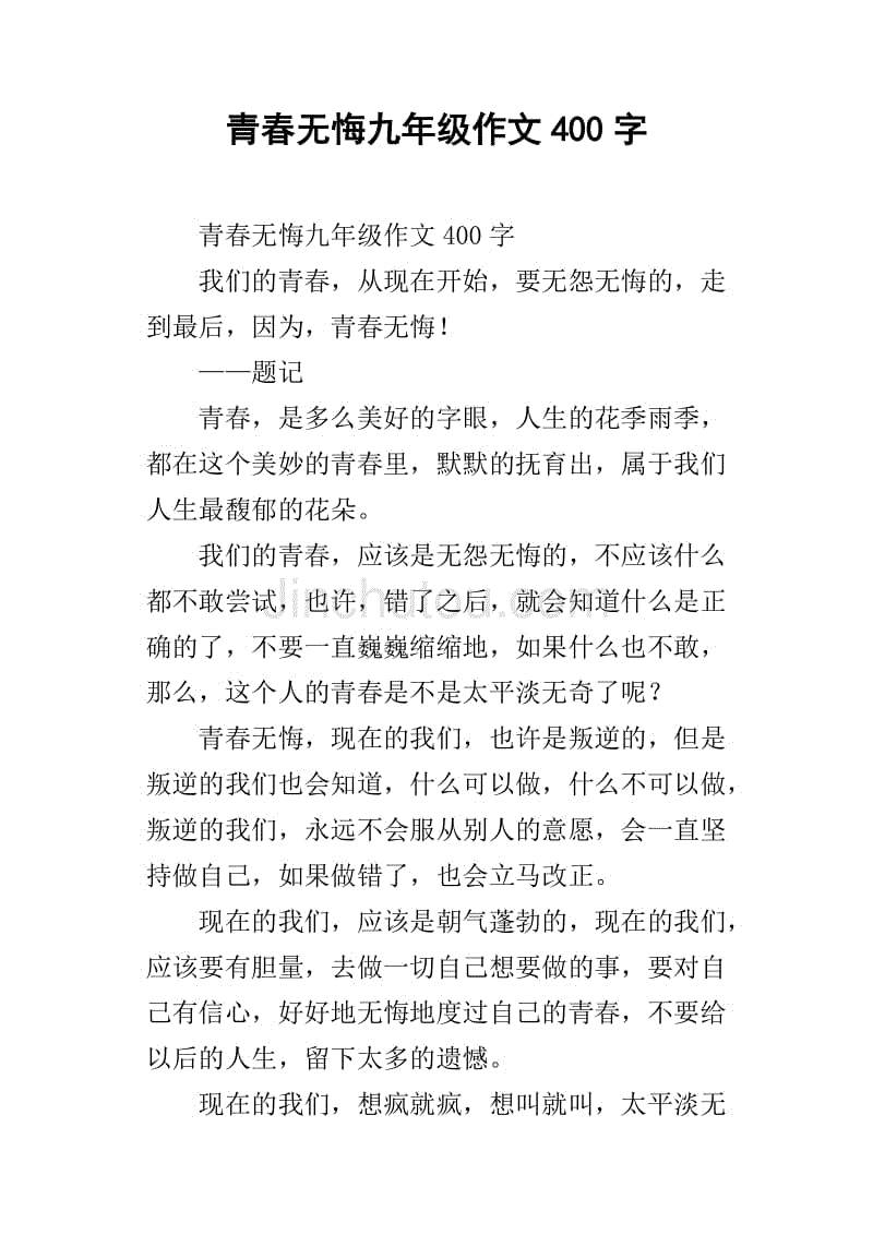 青春无悔九年级作文400字