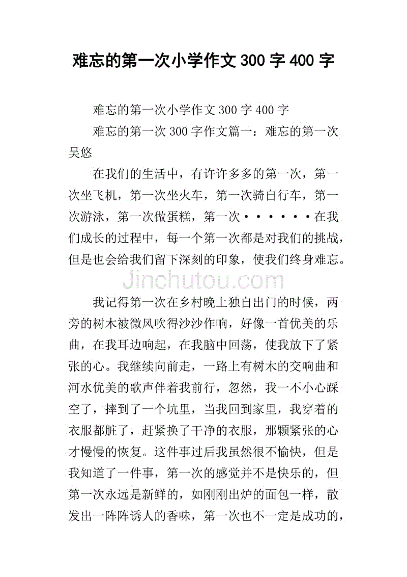 难忘的第一次小学作文300字400字