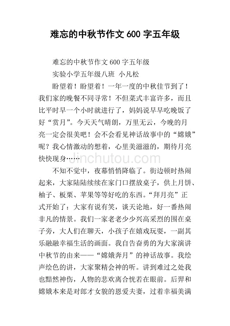 难忘的中秋节作文600字五年级