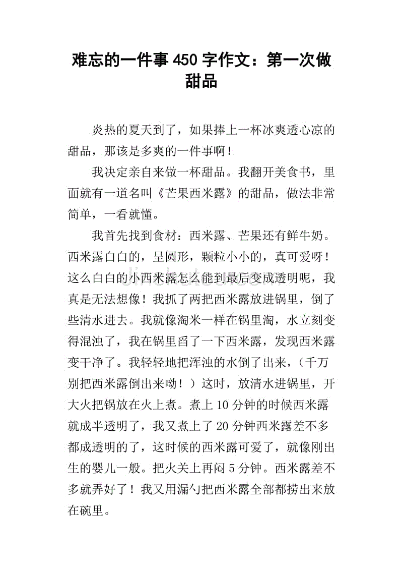 难忘的一件事450字作文:第一次做甜品