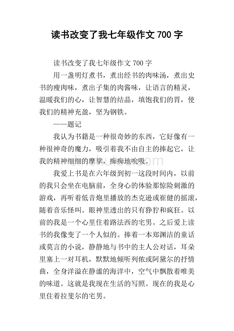 读书改变了我七年级作文700字