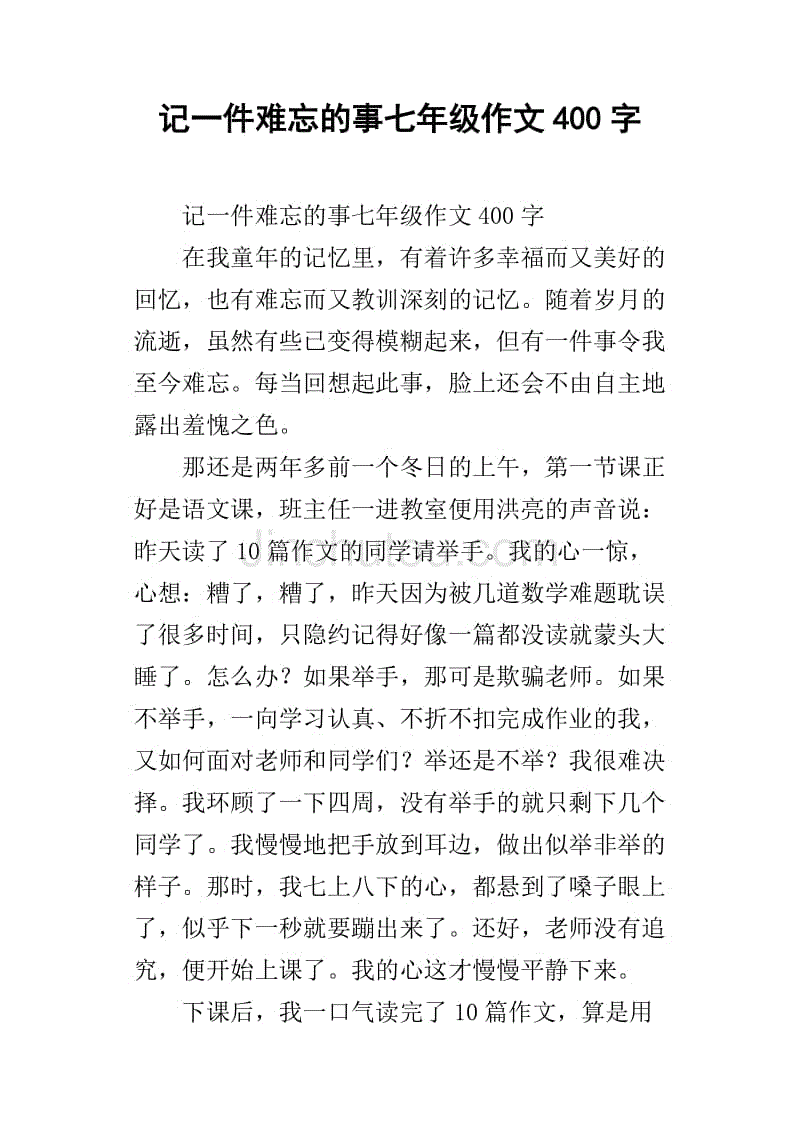 记一件难忘的事七年级作文400字