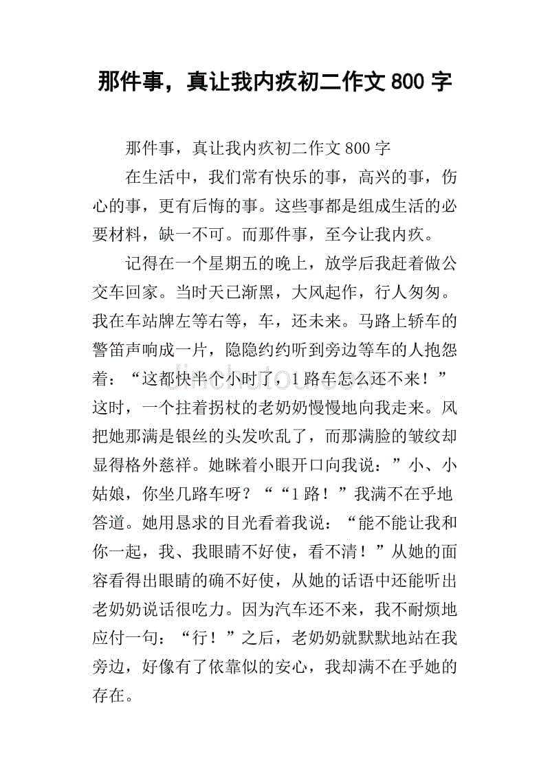 那件事,真让我内疚初二作文800字