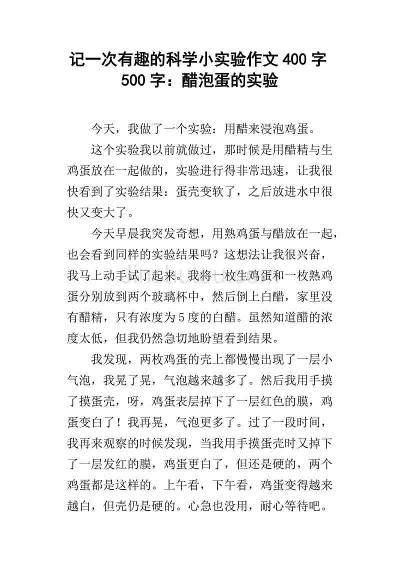 记一次有趣的科学小实验作文400字500字:醋泡蛋的实验