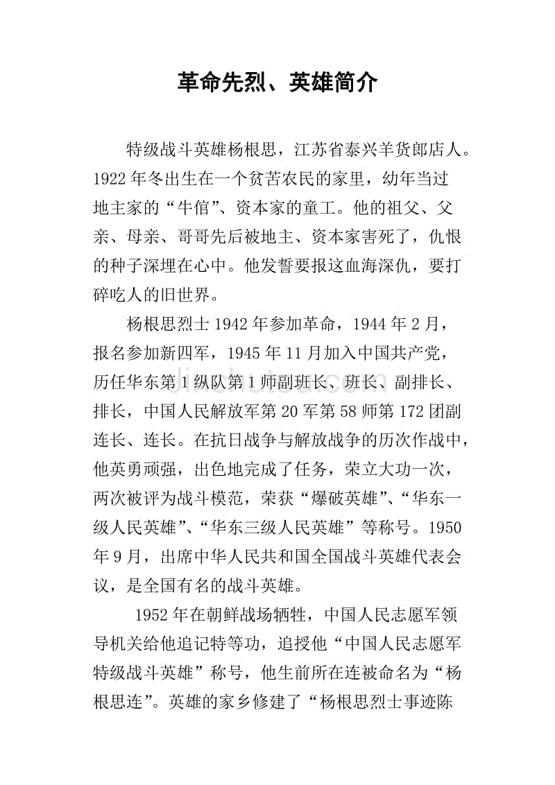 革命先烈,英雄简介