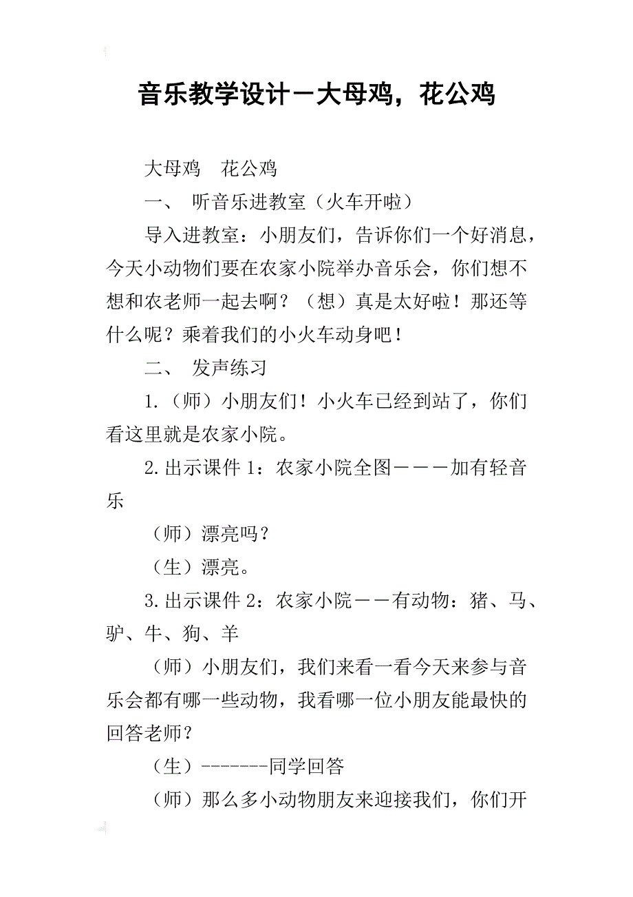 音乐教学设计大母鸡花公鸡