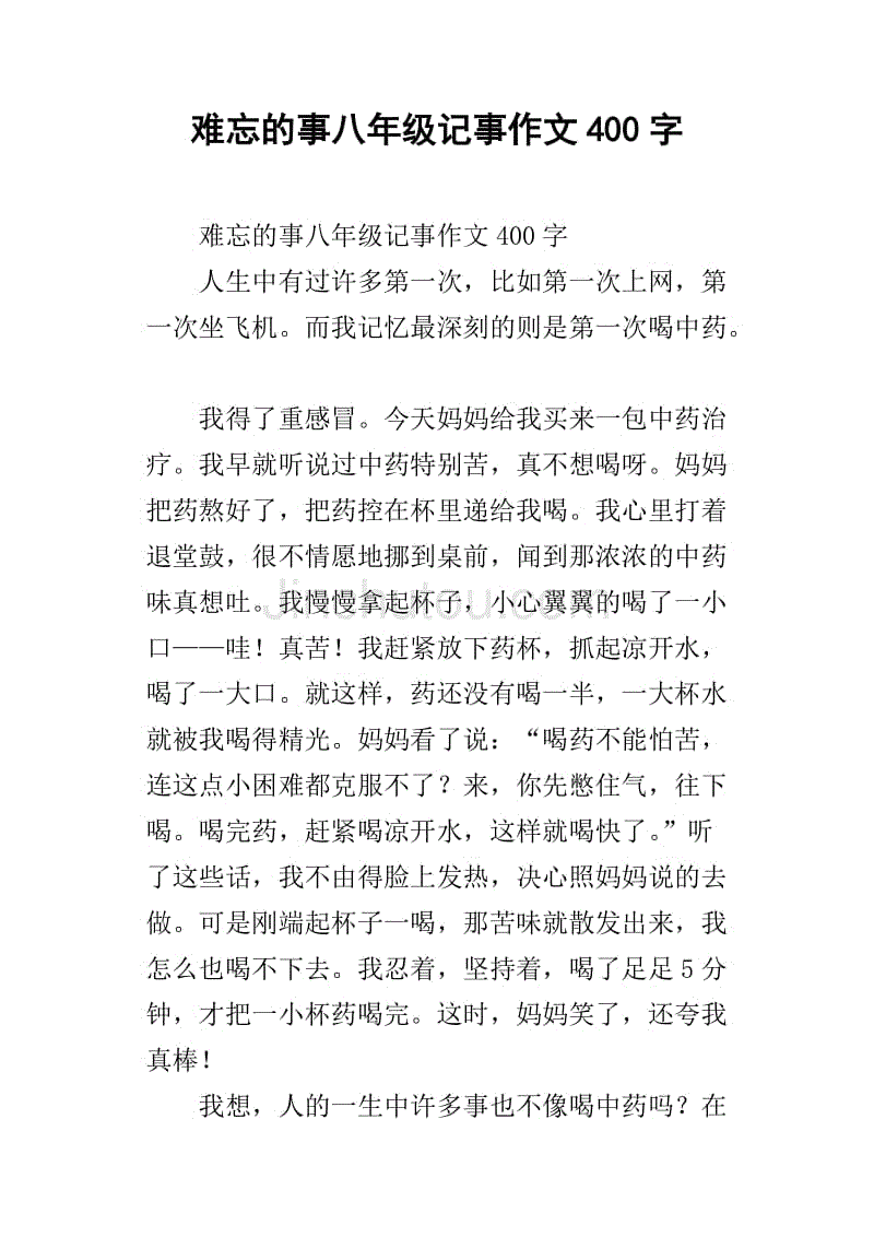 难忘的事八年级记事作文400字