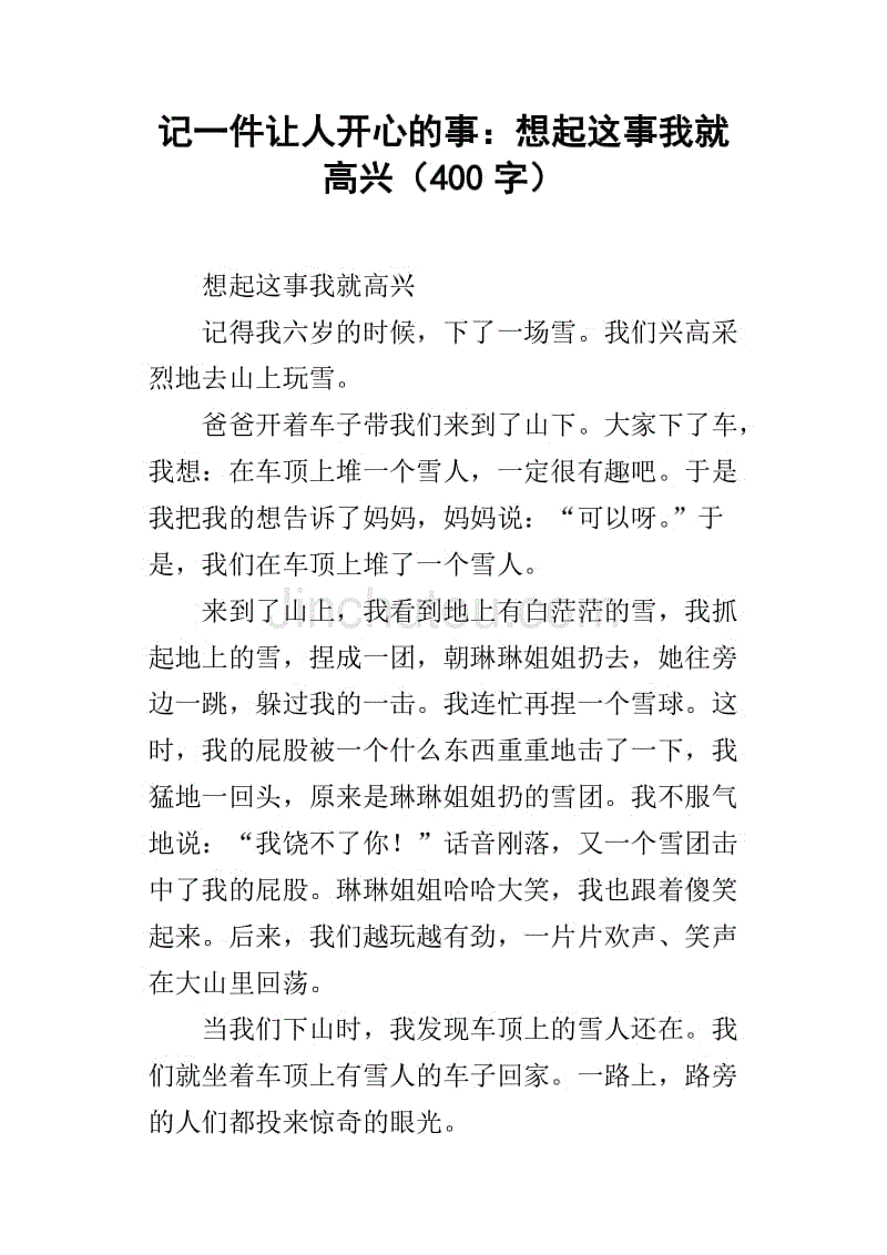 记一件让人开心的事:想起这事我就高兴(400字)