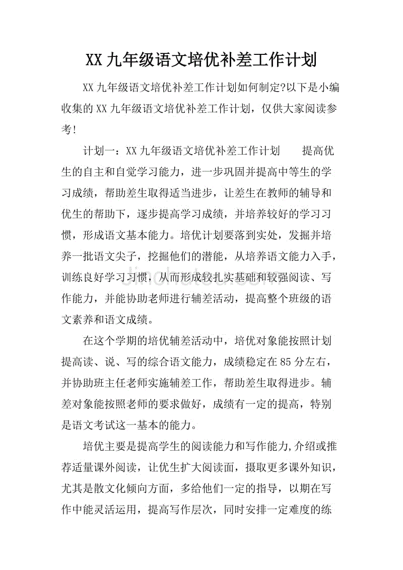 xx九年级语文培优补差工作计划.docx