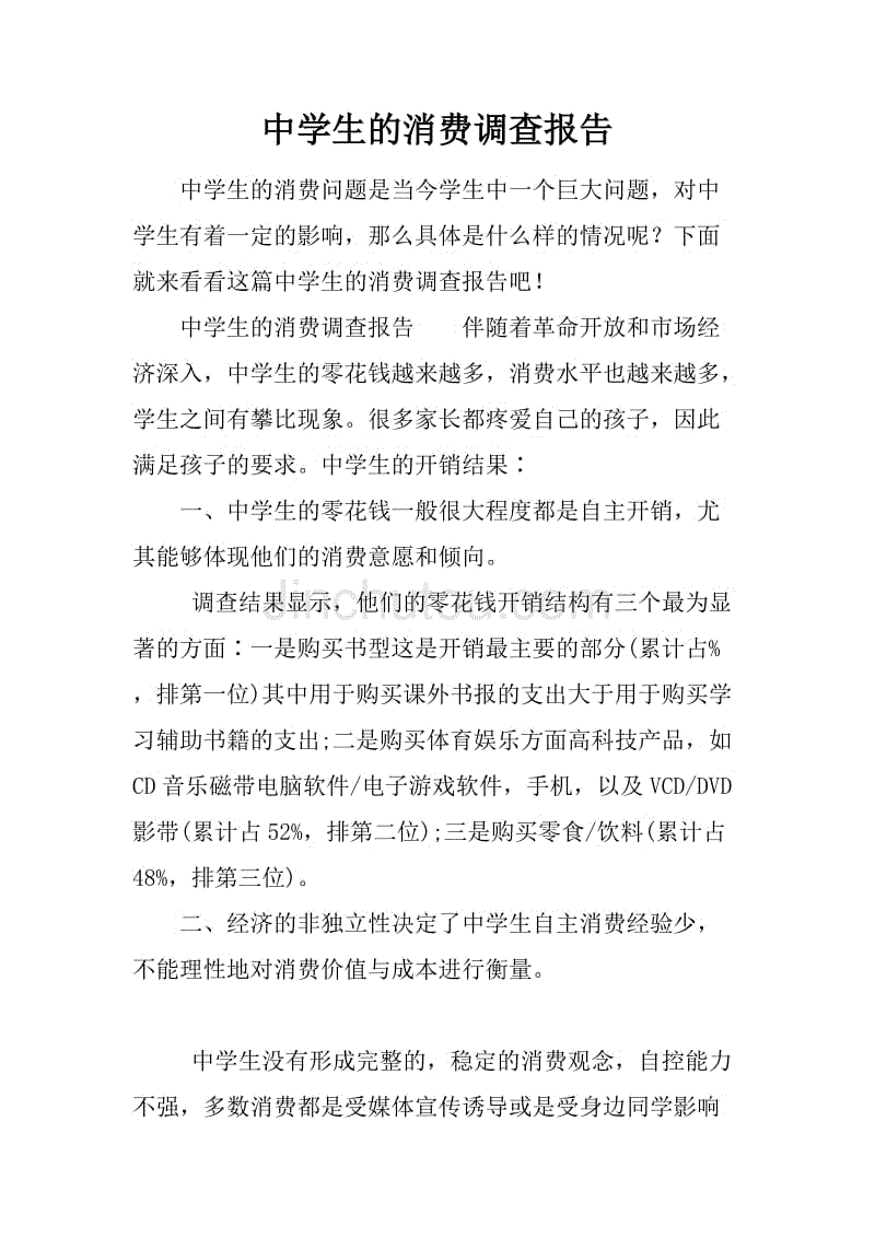 中学生的消费调查报告.docx