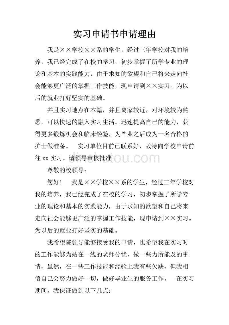 实习申请书申请理由.docx