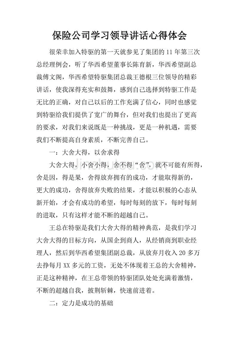 保险公司学习领导讲话心得体会.docx