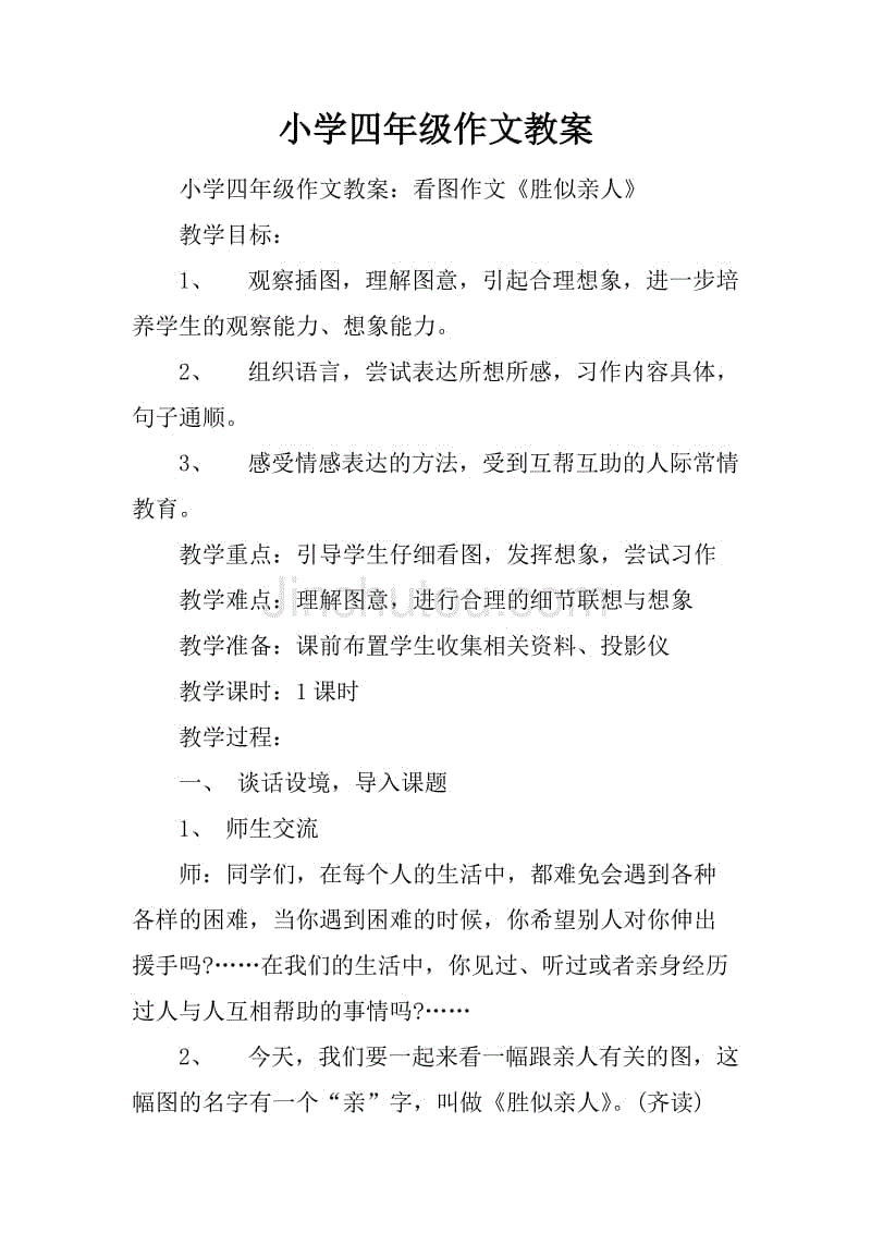 小学四年级作文教案.docx