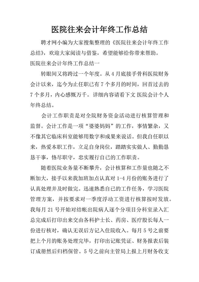 医院往来会计年终工作总结.docx