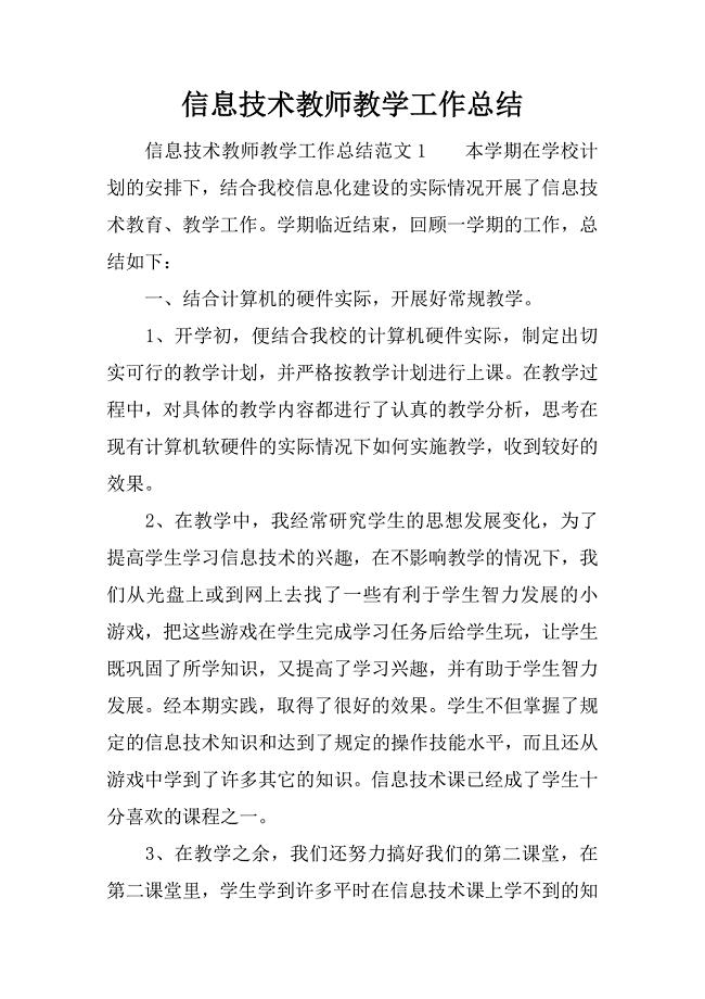 信息技术教师教学工作总结.docx