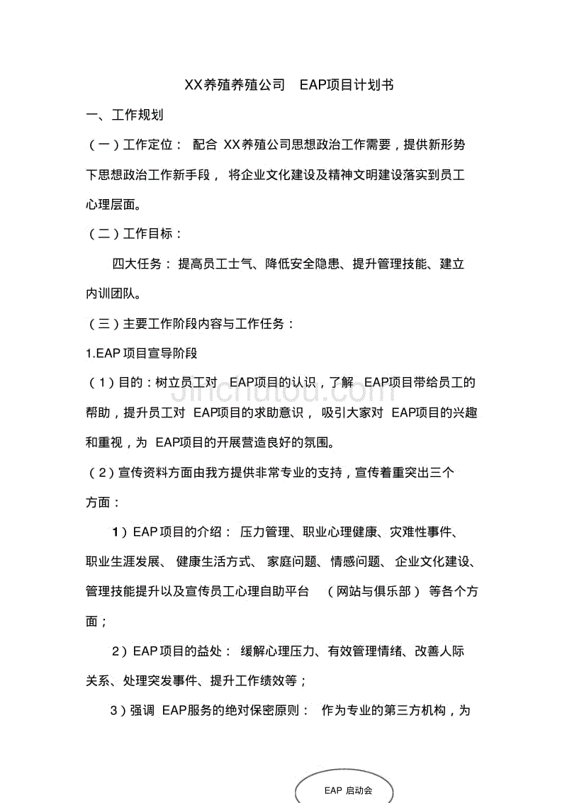 XX养殖公司EAP项目计划书