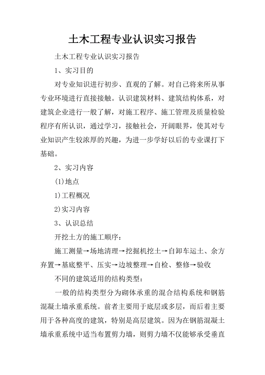 土木工程专业认识实习报告docx