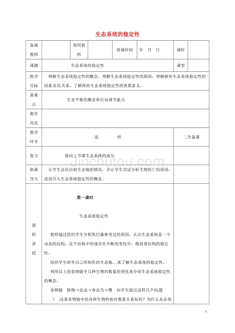 生态系统的信息传递 教案_生态系统的稳定性的教案_生态系统的稳定性的教案