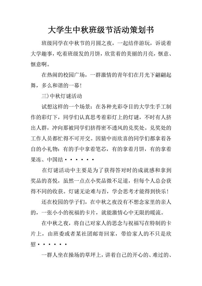 大学生中秋班级节活动策划书.docx