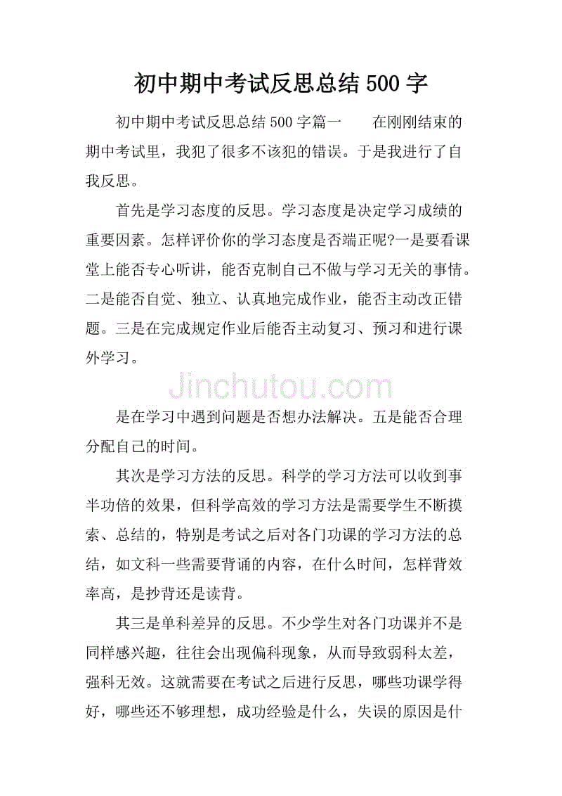 期中考试后500字的反思_期中考试后的反思500_期中考试后总结反思500字