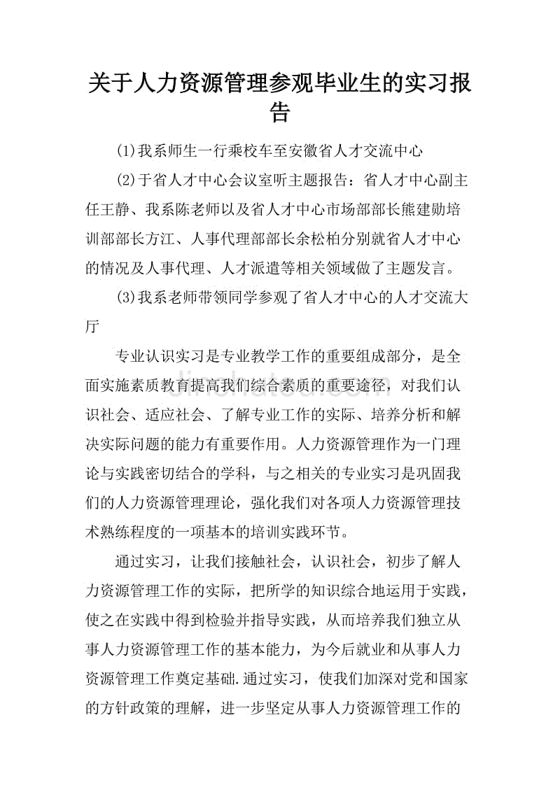 关于人力资源管理参观毕业生的实习报告.docx