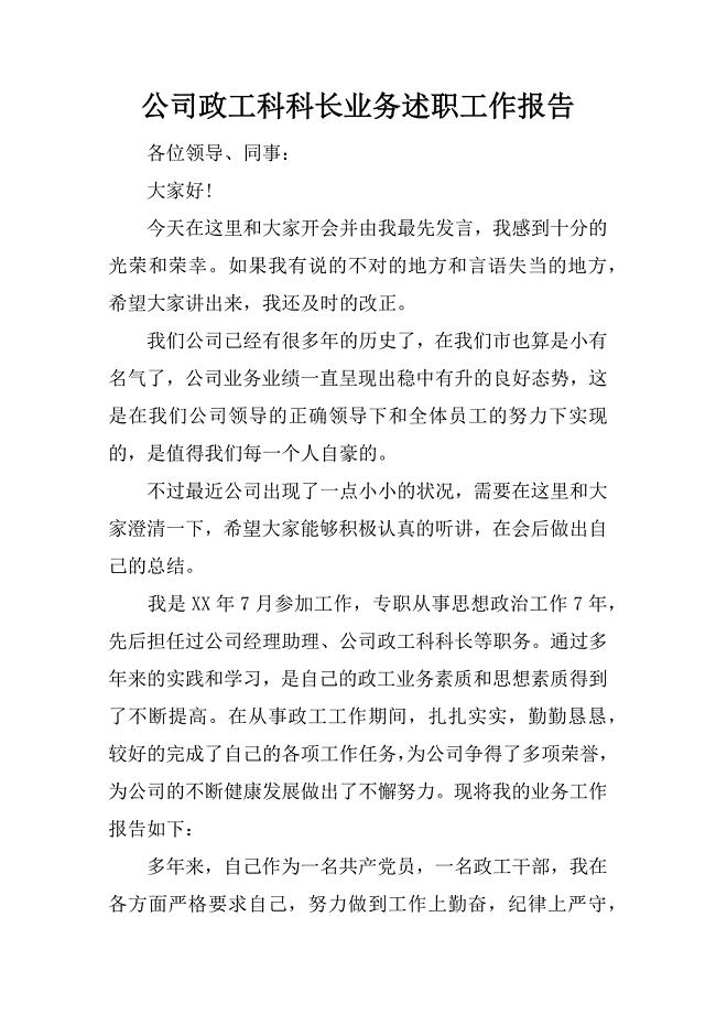 公司政工科科长业务述职工作报告.docx