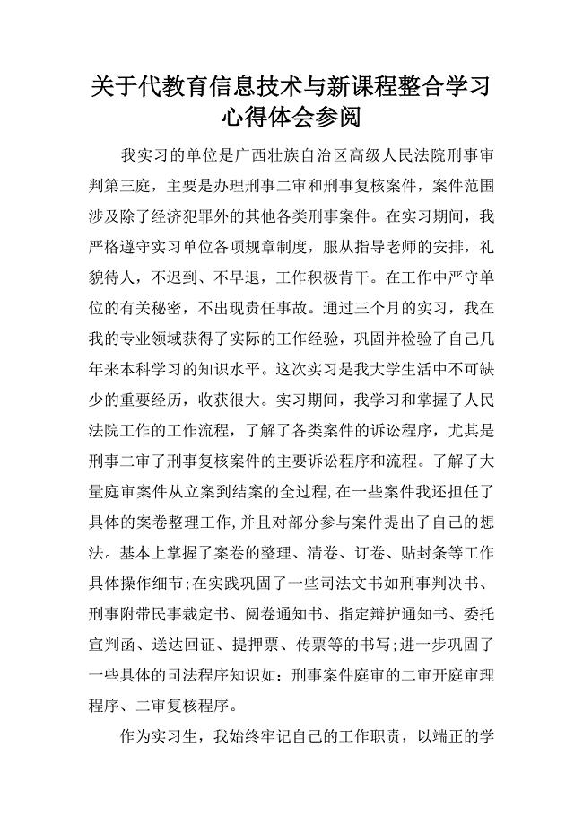 关于代教育信息技术与新课程整合学习心得体会