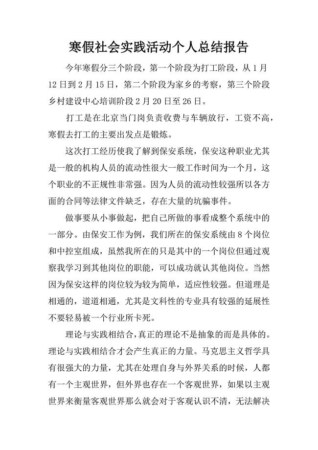 寒假社会实践活动个人总结报告.docx