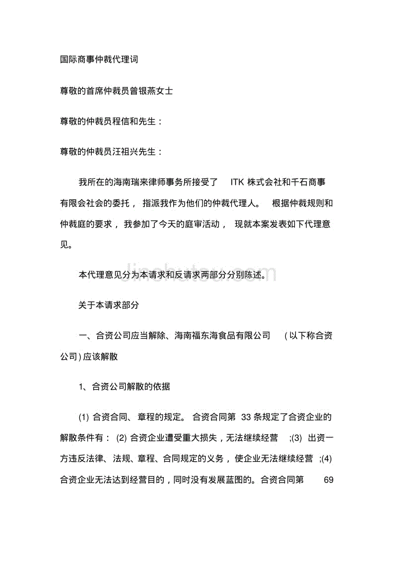 国际商事仲裁代理词