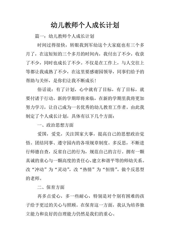 幼儿教师个人成长计划.docx