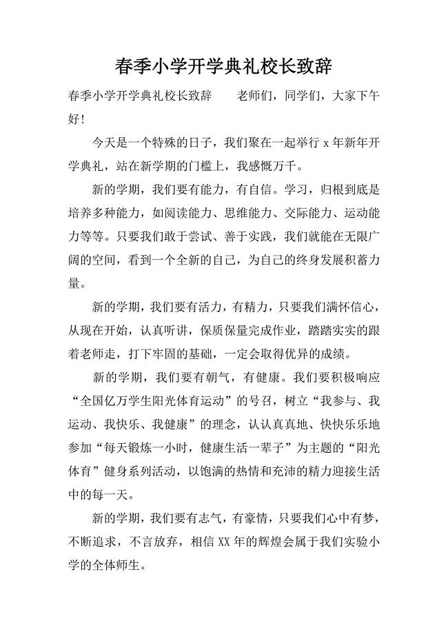 春季小学开学典礼校长致辞.docx