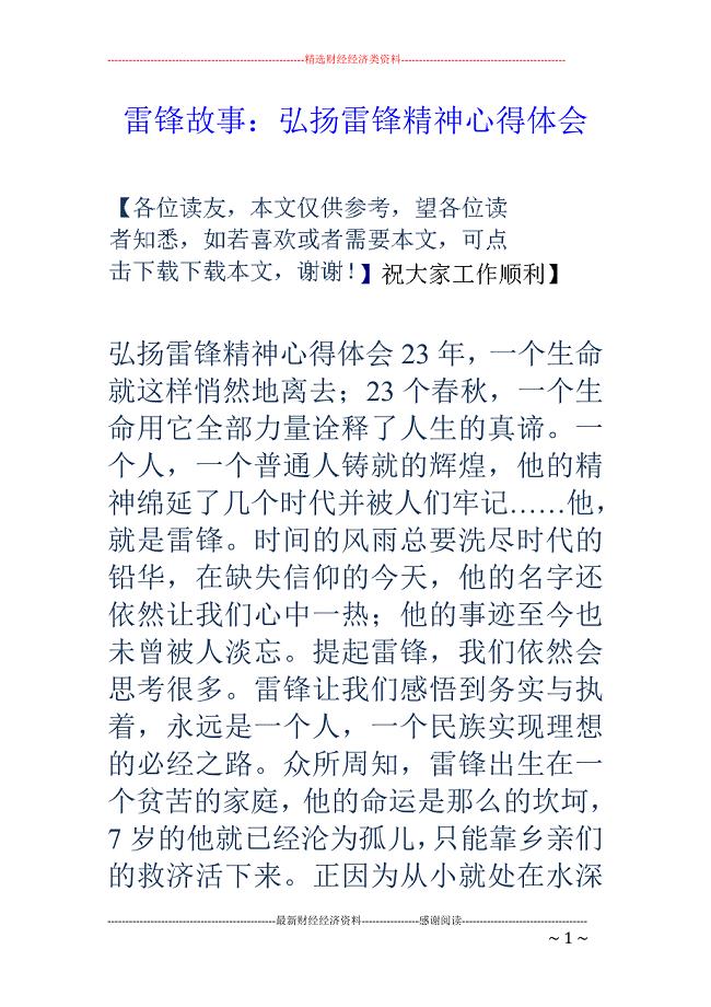 雷锋故事:弘扬雷锋精神心得体会