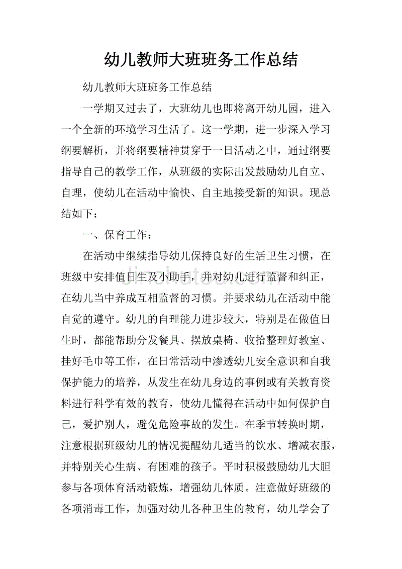 幼儿教师大班班务工作总结.docx