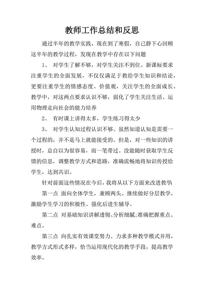 教师工作总结和反思.docx